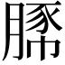 𧱔