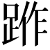 𨁔