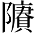 𨽔