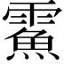 𩅔