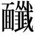 𩉔