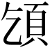 𩑔