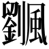 𩙔