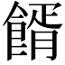 𩝔