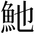𩵔