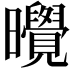 𪱔