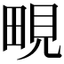 𪽔