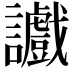 𫍔