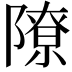 𫕔