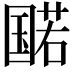 𫭔
