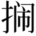 𫽔