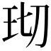 𬍔