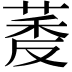𬝔