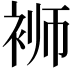 𬡔