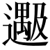 𬩔
