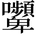 𭍔