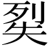𭑔
