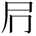 𭕔