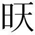 𭥔