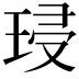 𭹔