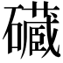 𮁔