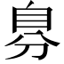 𮍔