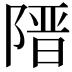 𮥔