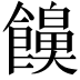 𮩔