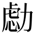 𰅔