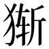 𰡔