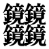 𰽔