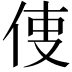 𠉕