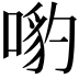 𠹕