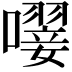 𡁕