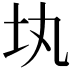 𡉕