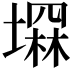 𡑕