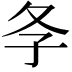 𡕕