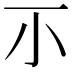 𡭕
