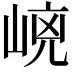 𡹕