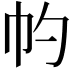 𢁕
