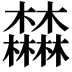 𣡕