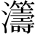 𤅕