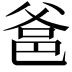 𤕕