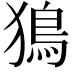 𤡕