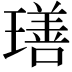 𤩕