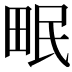 𤱕