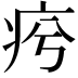 𤵕