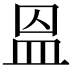 𥁕
