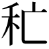 𥝕
