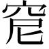 𥥕
